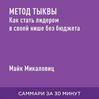 Metod tykvy: Kak stat' liderom v svoyey nishe bez byudzheta (kratkoye izlozheniye) - Mayk Mikalovits, Audio, 9785006391536