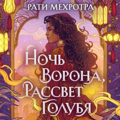 Noch vorona, rassvet golubya - Rati Mehrotra, Audio, 9785041904265
