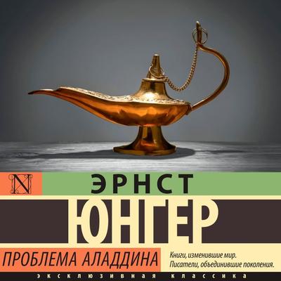 Problema Aladdina - Ernst Junger, Audio, 9785171685782