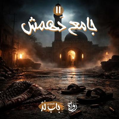 Dahmash Mosque - Mohamed Elsayed Abu Rayan, Audio, 9786676535633