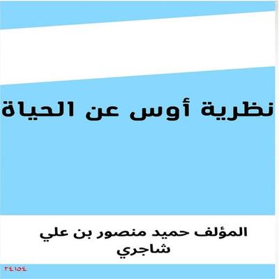 Os's Theory About Life - Hamid Mansour Ali Shagri, Audio, 4069828191242