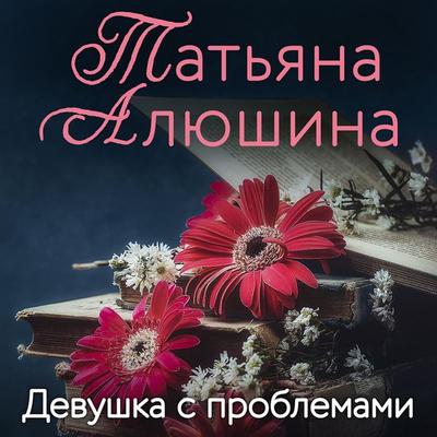 Devushka s problemami - Tatiana Alyushina, Audio, 9785041783419