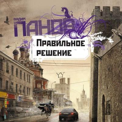 Pravil'noe reshenie - Vadim Panov, Audio, 9785041286514