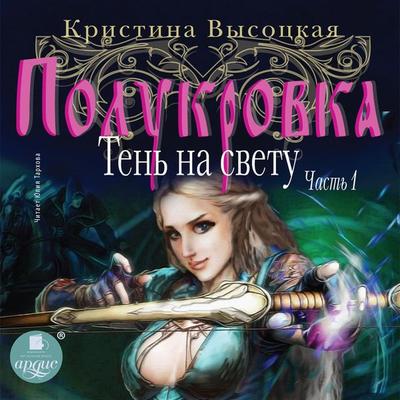 Polukrovka. Ten' na svetu. Kniga 1 - Kristina Vysockaya, Audio, 4064066557645