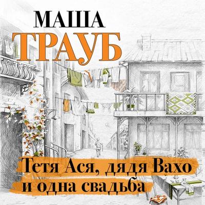 Tetya Asya, dyadya Vaho i odna svadba - Masha Traub, Audio, 9785041677183