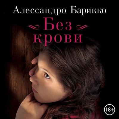 Bez krovi - Alessandro Baricco, Audio, 9785389351639