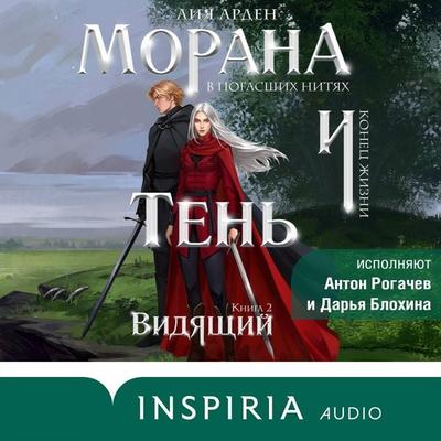 Morana i Ten. Vidyaschiy - Liya Arden, Audio, 9785042271670