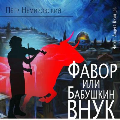 Favor, ili Babushkin vnuk - Pyotr Nemirovskij, Audio, 4066339853874
