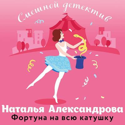 Fortuna na vsyu katushku - Natalya Aleksandrova, Audio, 9785042124860
