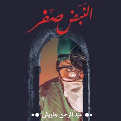 النبض صفر - عبد الرحمن جاويش, Audio, 9789178896004