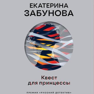 Kvest dlya printsessy - Ekaterina Zabunova, Audio, 9785042314087