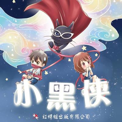 小黑侠 - 赖宇欣, Audio, 9789152134733