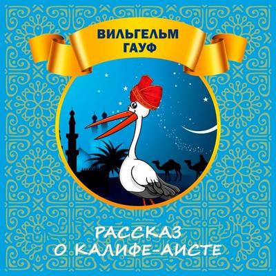 Rasskaz o Kalife-aiste - Wilhelm Hauff, Audio, 4069829069595