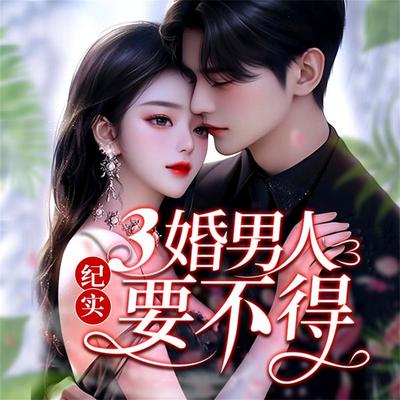纪实：三婚男人要不得 - 绾绾, Audio, 4069828669802