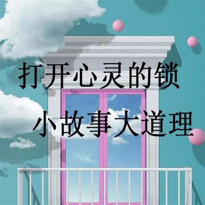 打开心灵的锁一小故事大道理 - 秦榆, Audio, 4069828044609