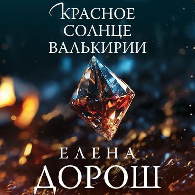 Krasnoe solnce val'kirii - Elena Dorosh, Audio, 9785041954772
