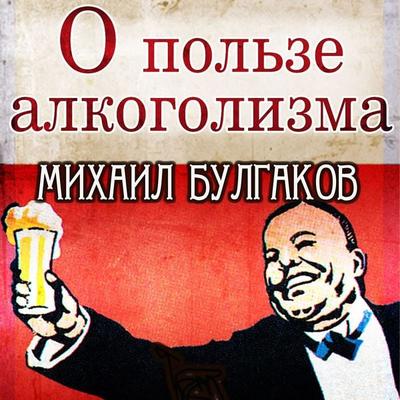On the Benefits of Alcoholism - Mikhail Bulgakov, Audio, 4099995287981