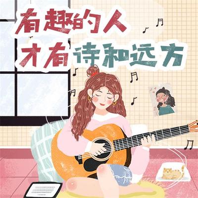 有趣的人才有诗和远方 - 苏琴, Audio, 4069828643123