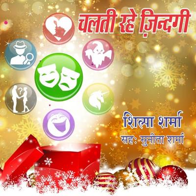 Chalti Rahe Zindagi - Shilpa Sharma, Audio, 9780430013429