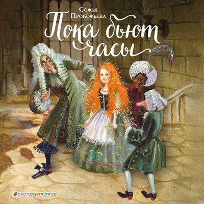 Poka byut chasy - Sofya Prokofeva, Audio, 9785042173059