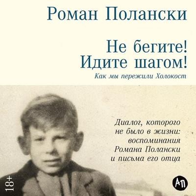 Ne begite! Idite shagom! Kak my perezhili Kholokost - Roman Polanski, Audio, 9785006307001