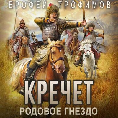 Krechet. Rodovoe gnezdo - Erofey Trofimov, Audio, 9785171884543