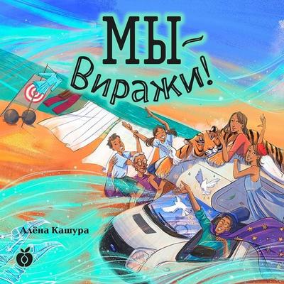 My — Virazhi! - Alena Kashura, Audio, 4099994360104