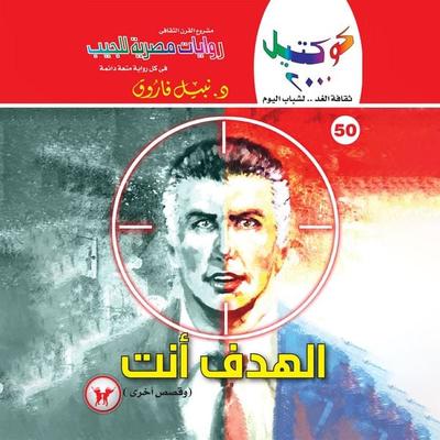 The target is you - Nabil Farouk, Audio, 9786356175012