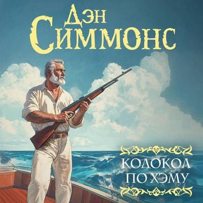 Kolokol po Hemu - Dan Simmons, Audio, 9785171784232