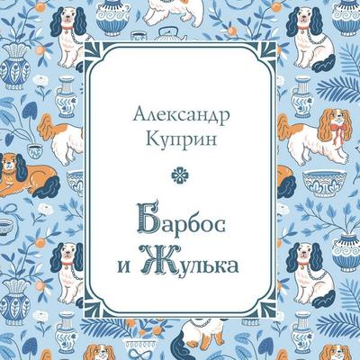 Barbos i Zhulka - Aleksandr Kuprin, Audio, 9785042453663