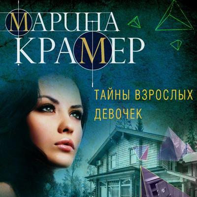 Tayny vzroslyh devochek - Marina Kramer, Audio, 9785042027208