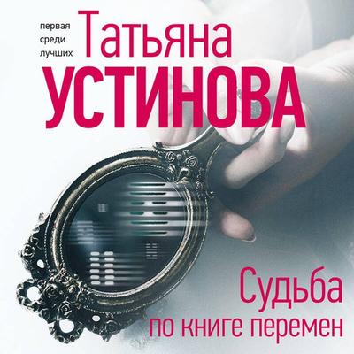 Sudba po knige peremen - Tatyana Ustinova, Audio, 9785041616953