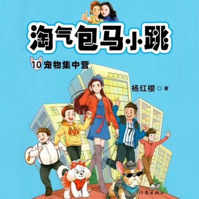 宠物集中营 - 杨红樱, Audio, 9789152188651