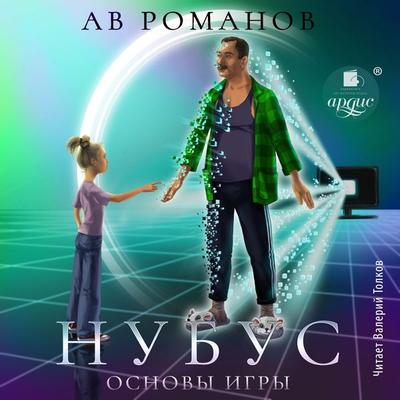 Nubus. Osnovy igry - AV Romanov, Audio, 4069828759909