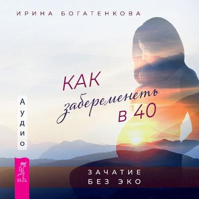 Kak zaberemenet' v 40 - Irina Bogatenkova, Audio, 9785957350736