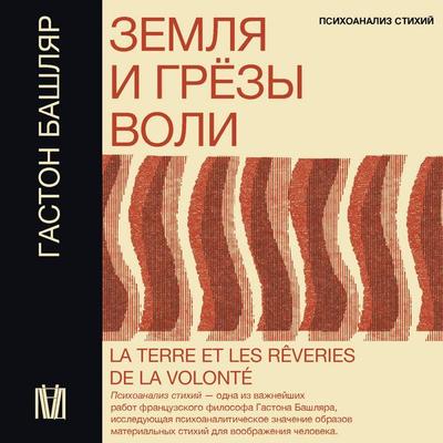 Zemlya i gryozy voli - Gaston Bachelard, Audio, 9785171733292