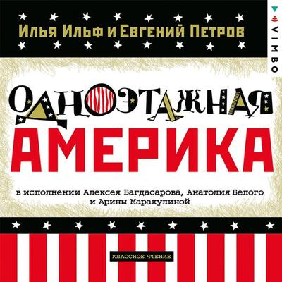 Odnoetazhnaya Amerika - Il'ya Il'f;Evgenij Petrov, Audio, 4064066526412