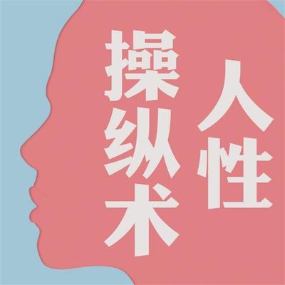 人性操纵术 - 田由申, Audio, 4071498252949