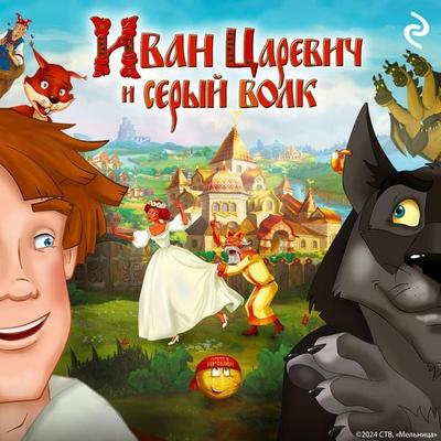 Ivan Tsarevich i Seryy Volk - Kollektiv avtorov, Audio, 9785042115370