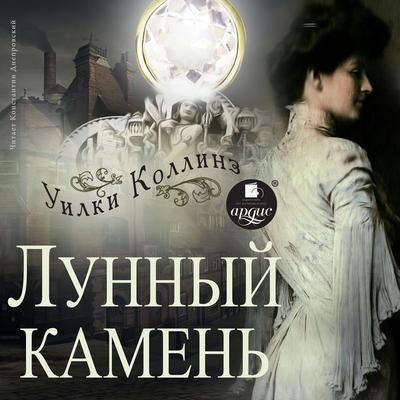 Lunnyj kamen' - Wilkie Collins, Audio, 4064066549848
