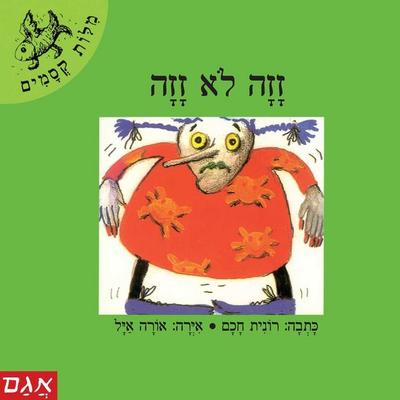זזה לא זזה - רונית חכם, Audio, 9789180284509