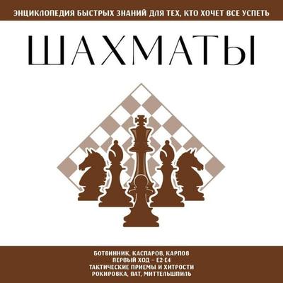 Shahmaty. Dlya teh, kto hochet vse uspet - Kollektiv avtorov, Audio, 9785042350269