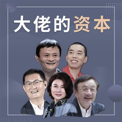 大佬的资本 - 李志朝, Audio, 4069828596146