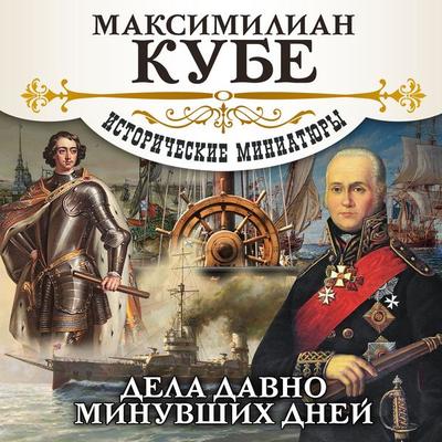Dela davno minuvshih dney - Maksimilian Kube, Audio, 4066338478641
