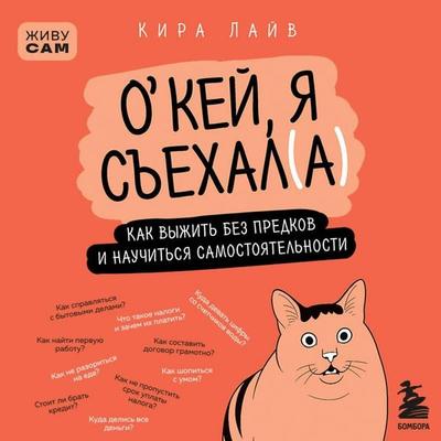Okey, ya sehal(a). Kak vyzhit bez predkov i nauchitsya samostoyatelnosti - Kira Layv, Audio, 9785042307829