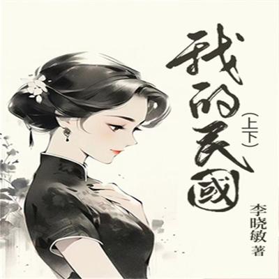 我的民国 - 李晓敏, Audio, 4099995974454