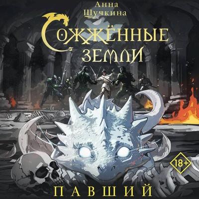 Sozhzhennye zemli. Pavshiy - Anna Shchuchkina, Audio, 9785171844653