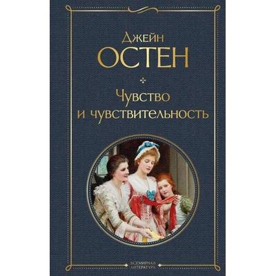 Chuvstvo i chuvstvitel'nost'; Gebundene Ausgabe von Jane Austen, KNIZHNIK Internationale, 978-5-04-155958-8