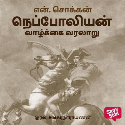 Napoleon Vaazhkkai Varalaaru - N. Chokkan, Audio, 9789369319954