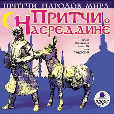 Pritchi narodov mira. Pritchi o Nasreddine - Kollektiv avtorov, Audio, 4064066548803